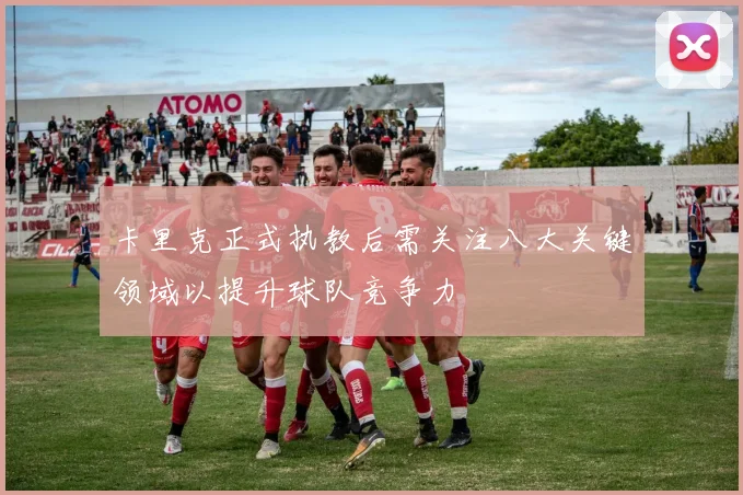 卡里克正式执教后需关注八大关键领域以提升球队竞争力