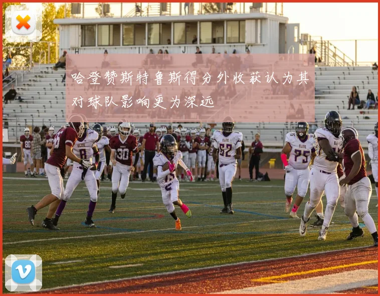 哈登赞斯特鲁斯得分外收获认为其对球队影响更为深远