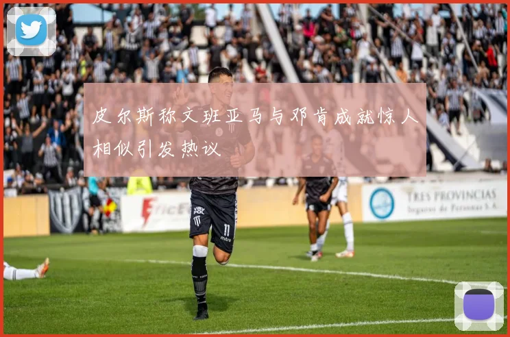 皮尔斯称文班亚马与邓肯成就惊人相似引发热议