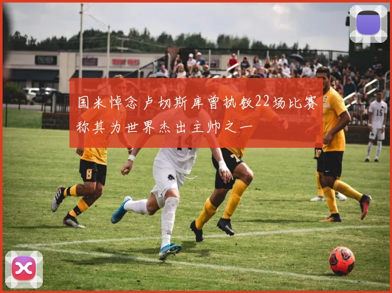 国米悼念卢切斯库曾执教22场比赛称其为世界杰出主帅之一