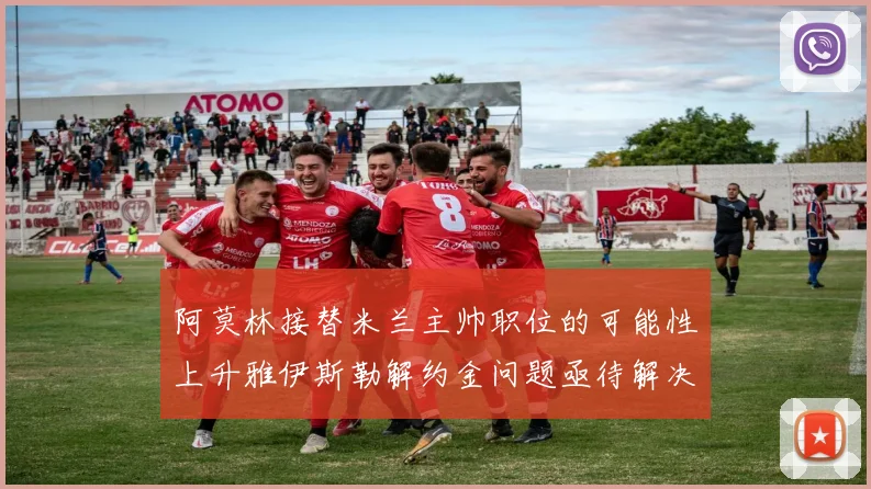 阿莫林接替米兰主帅职位的可能性上升雅伊斯勒解约金问题亟待解决