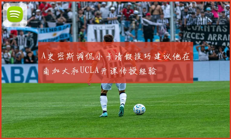 A史密斯调侃小卡请假技巧建议他在南加大和UCLA开课传授经验