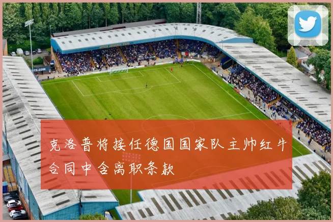 克洛普将接任德国国家队主帅红牛合同中含离职条款