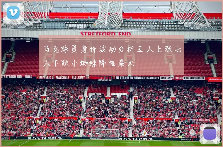 马竞球员身价波动分析五人上涨七人下跌小蜘蛛降幅最大